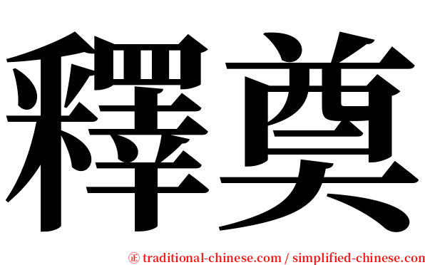 釋奠 serif font