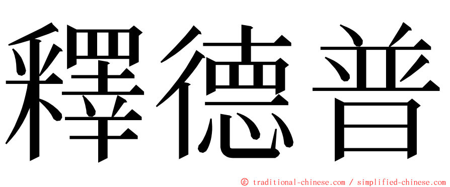 釋德普 ming font