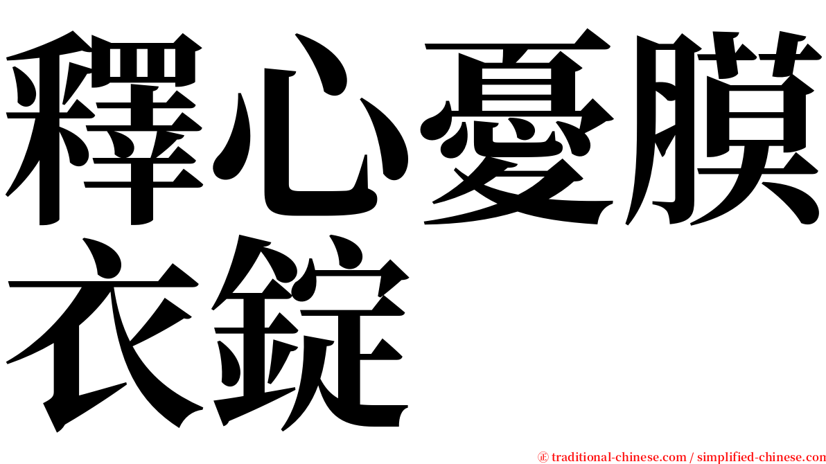 釋心憂膜衣錠 serif font