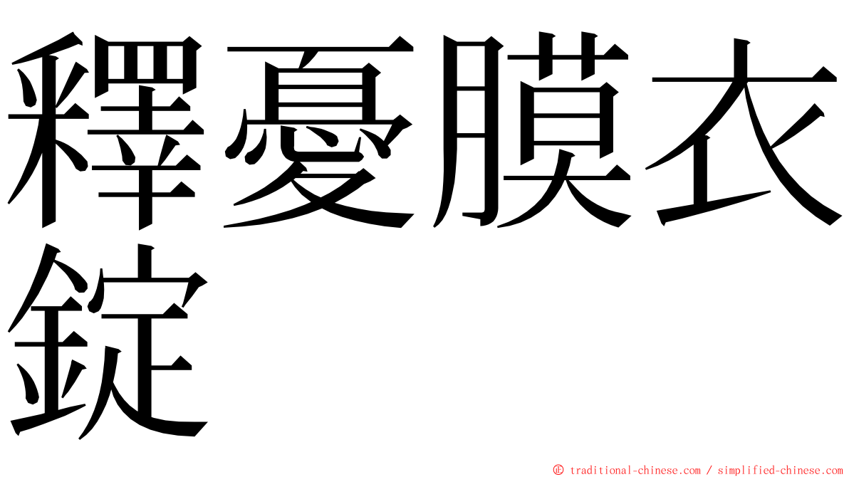 釋憂膜衣錠 ming font