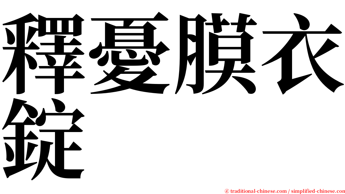 釋憂膜衣錠 serif font