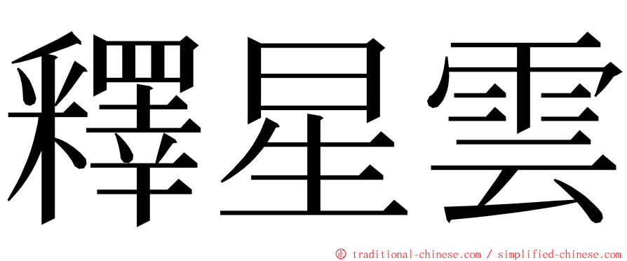 釋星雲 ming font