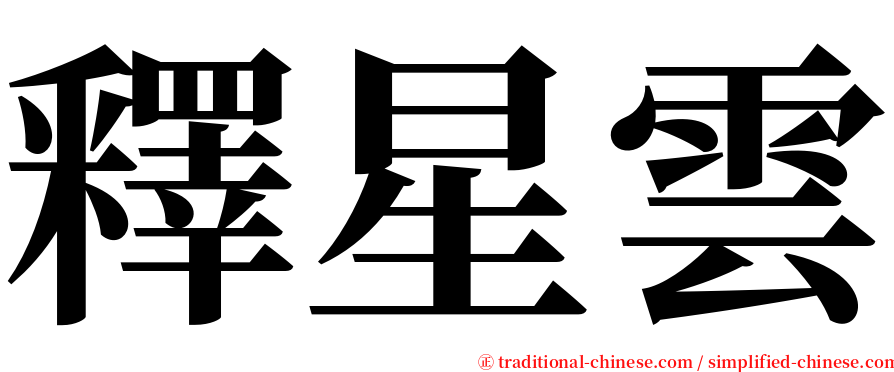 釋星雲 serif font