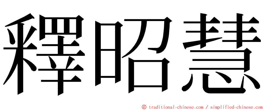 釋昭慧 ming font