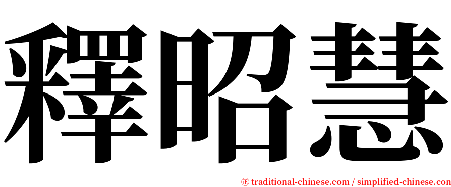 釋昭慧 serif font