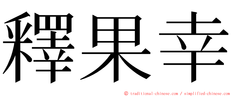 釋果幸 ming font