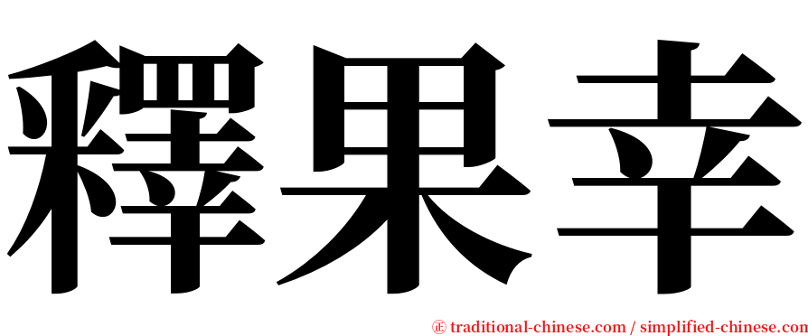 釋果幸 serif font