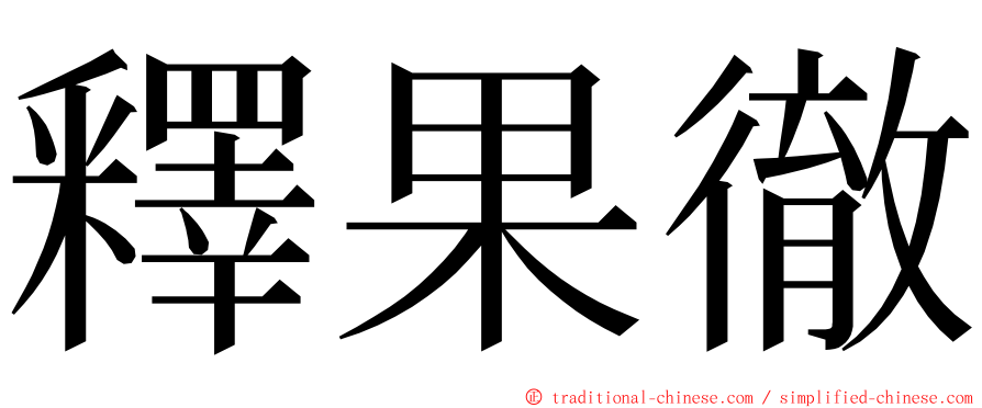 釋果徹 ming font