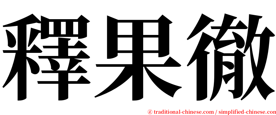 釋果徹 serif font