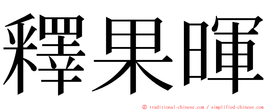 釋果暉 ming font