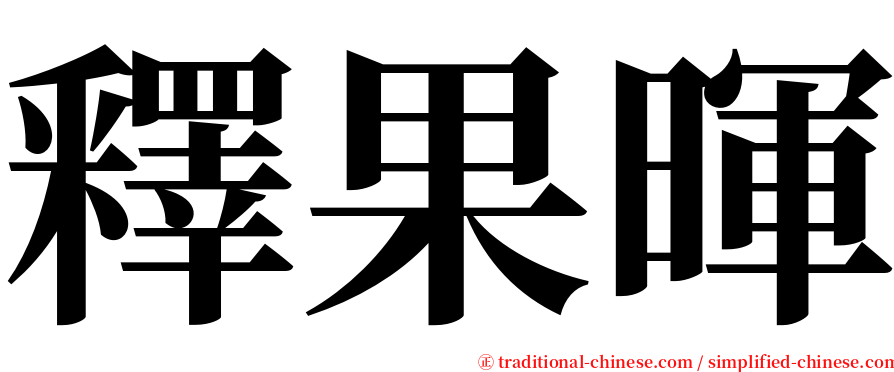 釋果暉 serif font