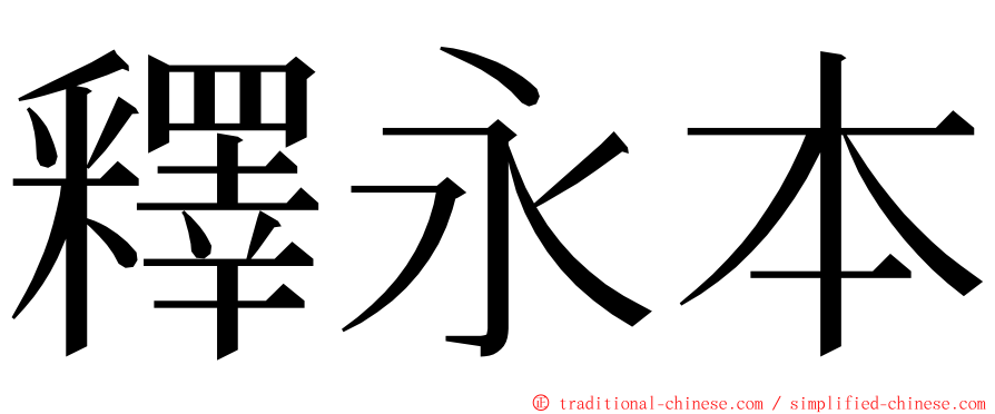 釋永本 ming font