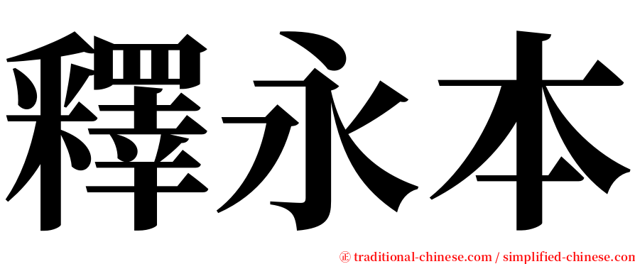 釋永本 serif font