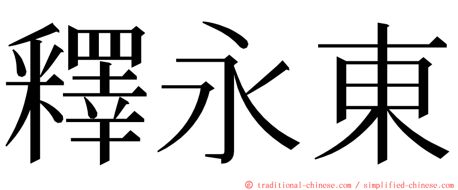 釋永東 ming font