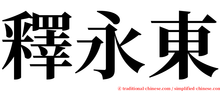 釋永東 serif font