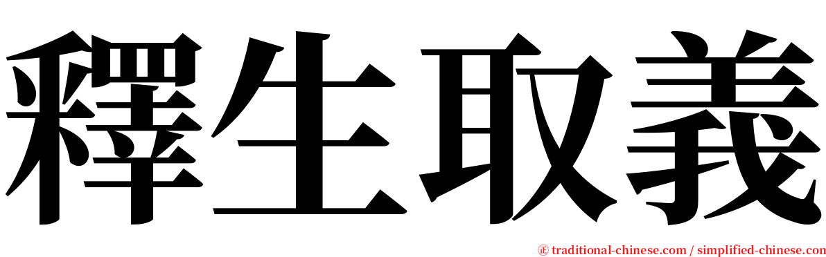 釋生取義 serif font