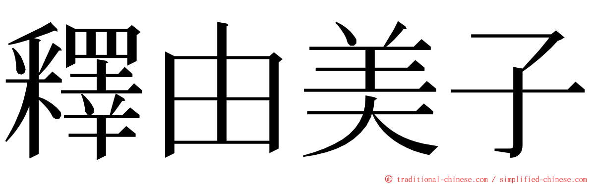 釋由美子 ming font