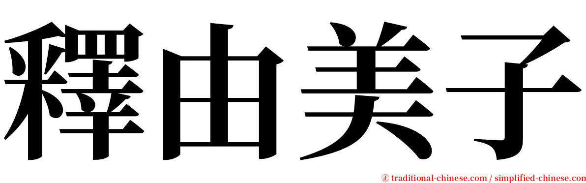 釋由美子 serif font