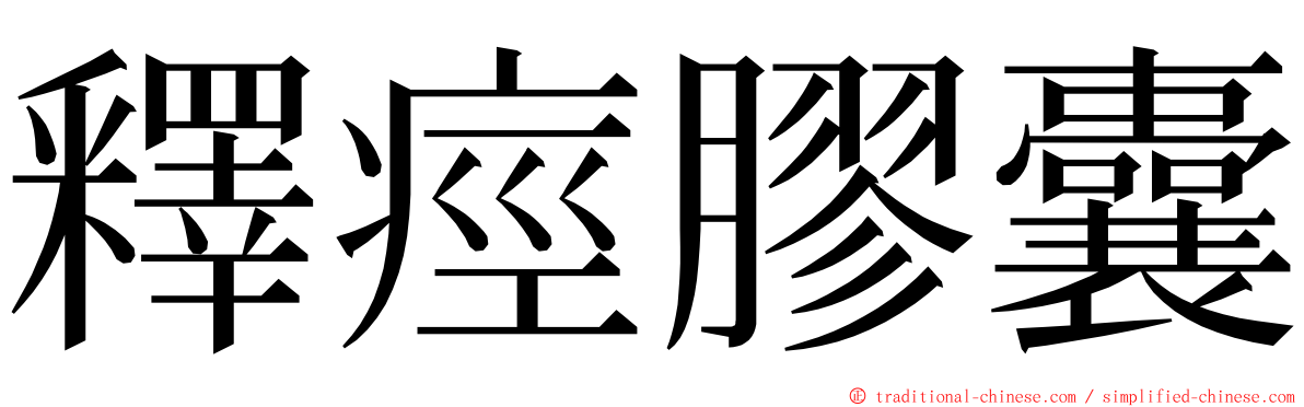 釋痙膠囊 ming font