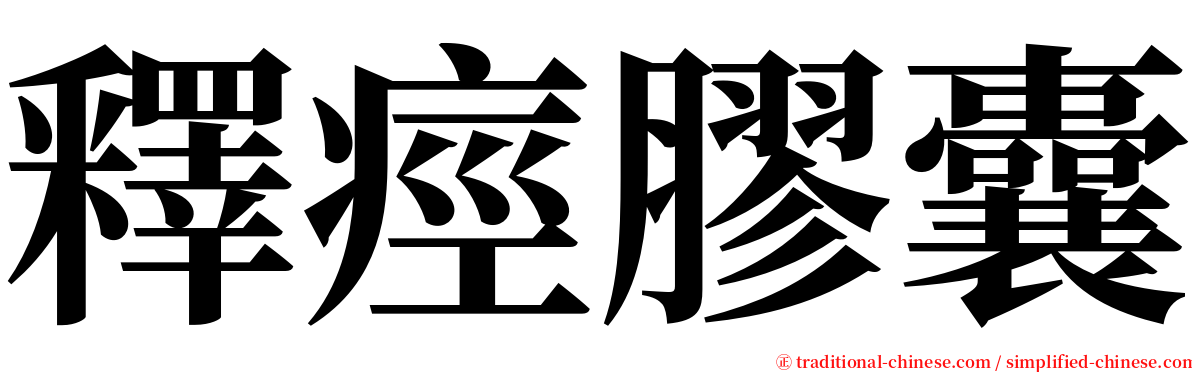 釋痙膠囊 serif font