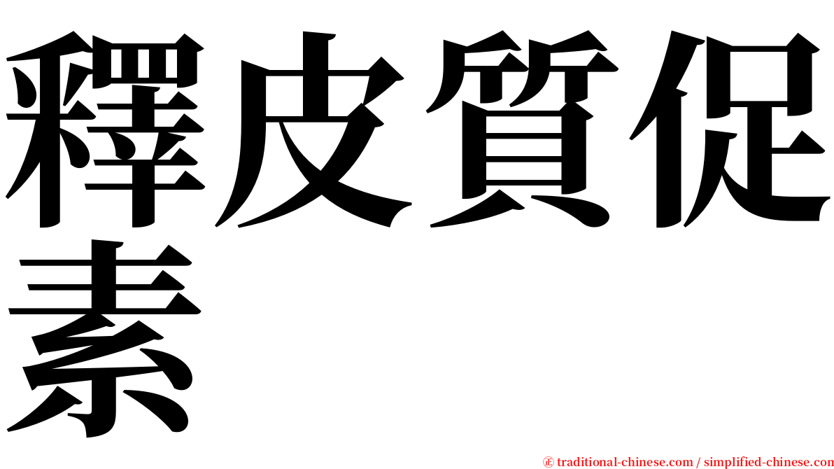 釋皮質促素 serif font