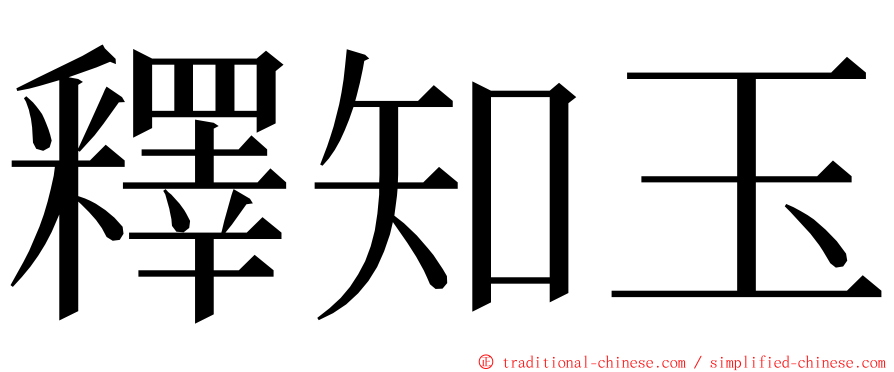 釋知玉 ming font