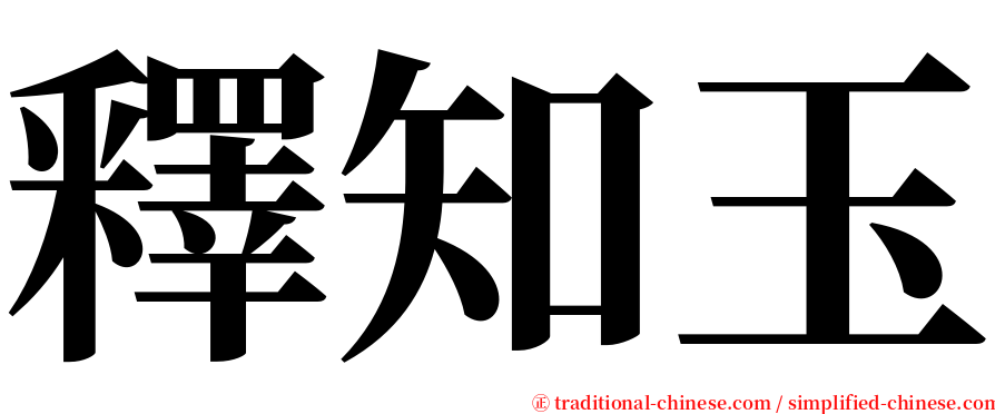 釋知玉 serif font