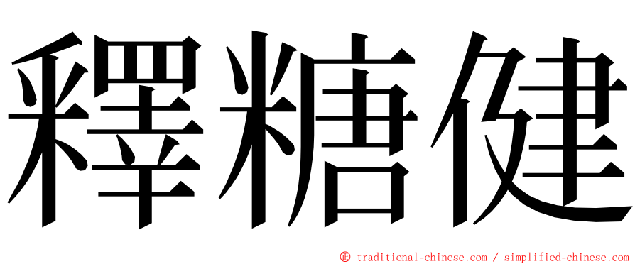 釋糖健 ming font