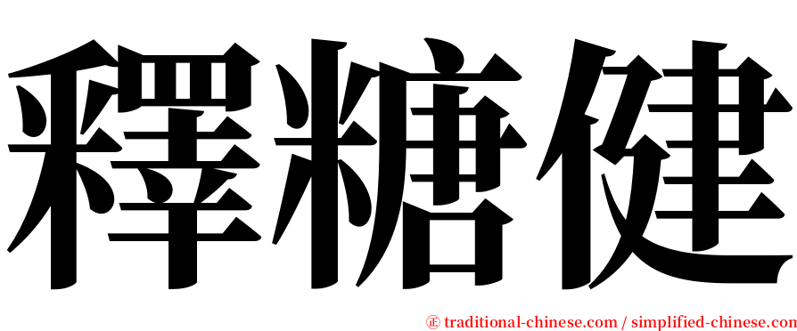 釋糖健 serif font