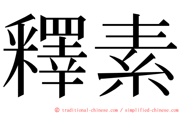 釋素 ming font