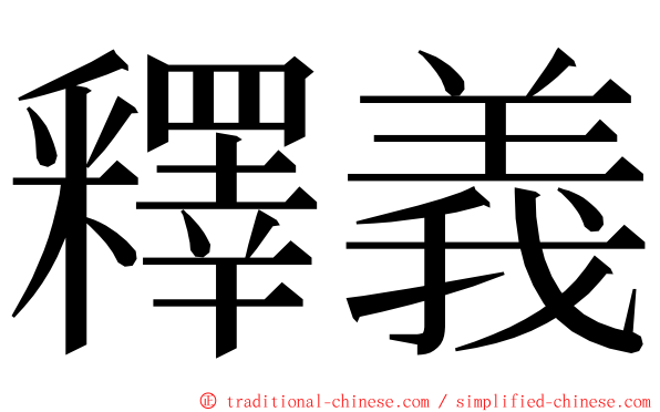 釋義 ming font