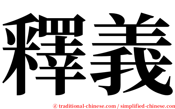 釋義 serif font