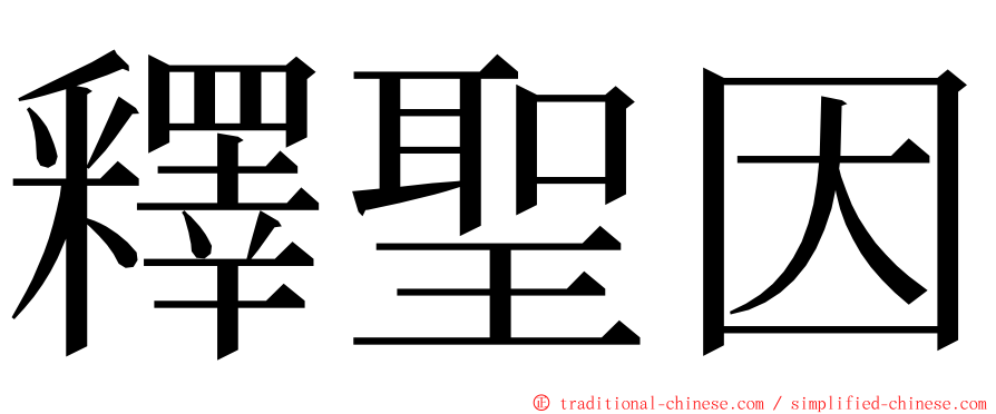 釋聖因 ming font