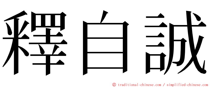 釋自誠 ming font