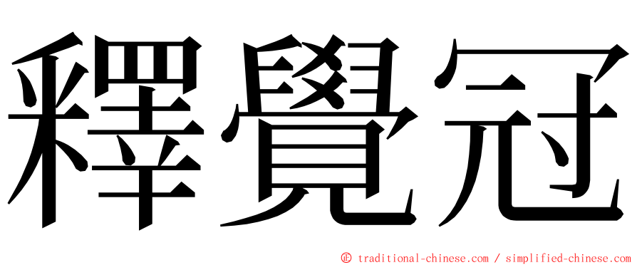 釋覺冠 ming font