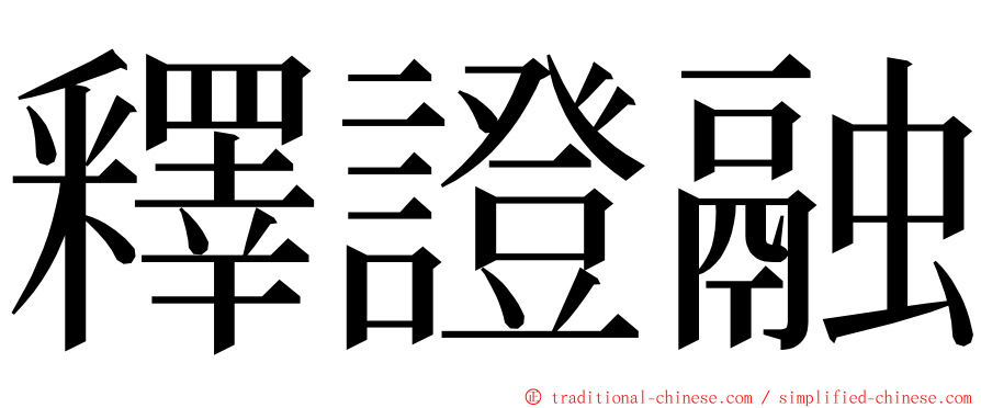 釋證融 ming font