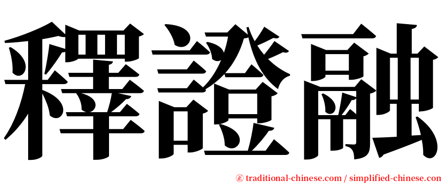 釋證融 serif font