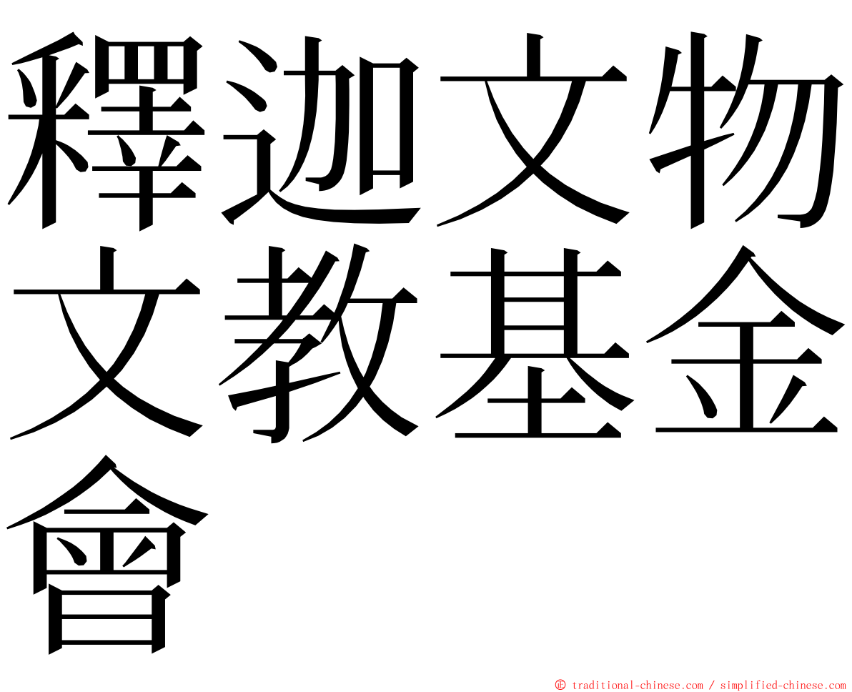 釋迦文物文教基金會 ming font