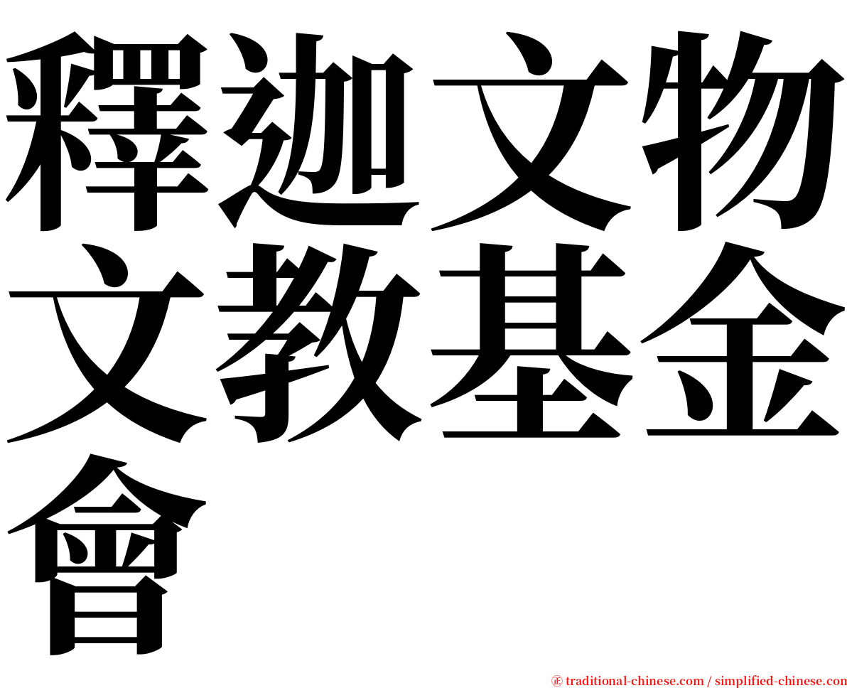 釋迦文物文教基金會 serif font