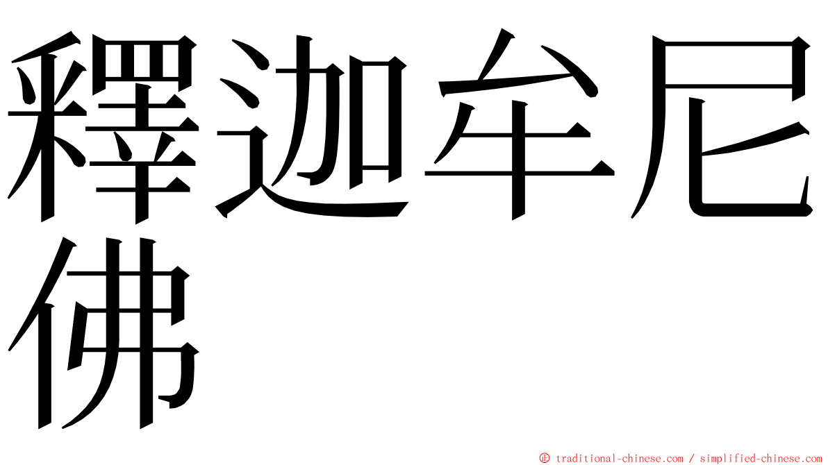 釋迦牟尼佛 ming font