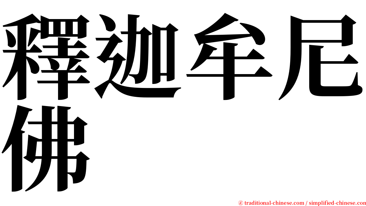 釋迦牟尼佛 serif font