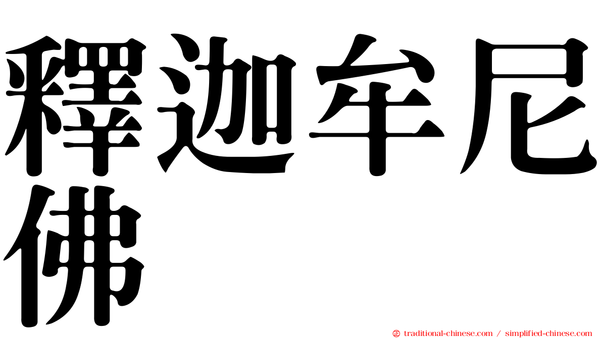 釋迦牟尼佛
