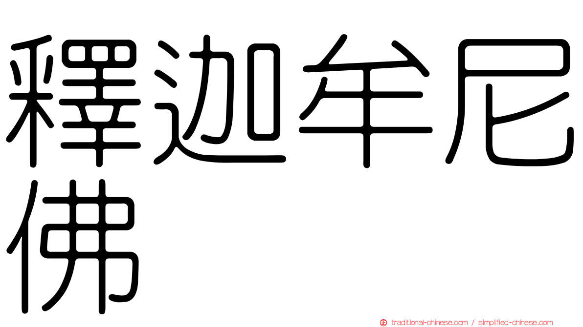 釋迦牟尼佛