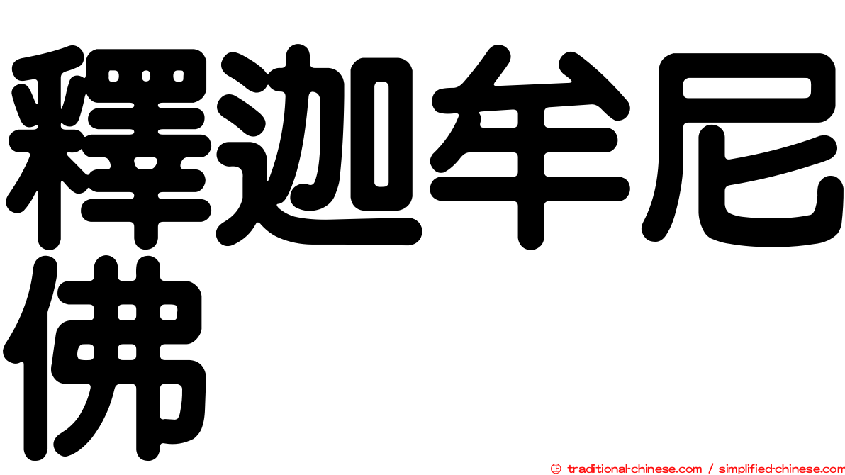 釋迦牟尼佛