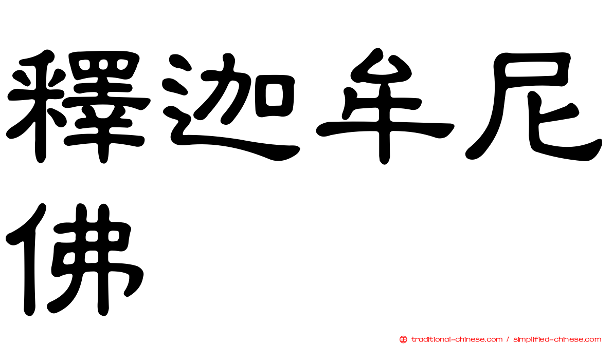 釋迦牟尼佛