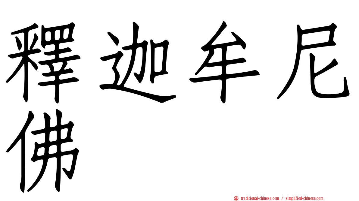 釋迦牟尼佛