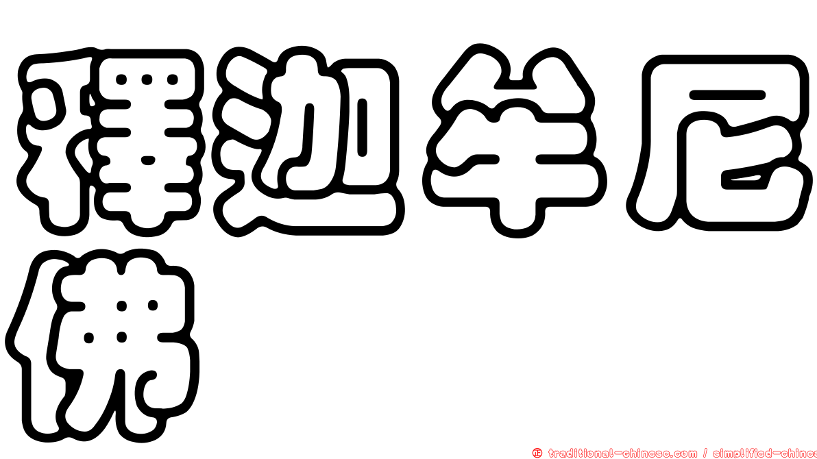 釋迦牟尼佛