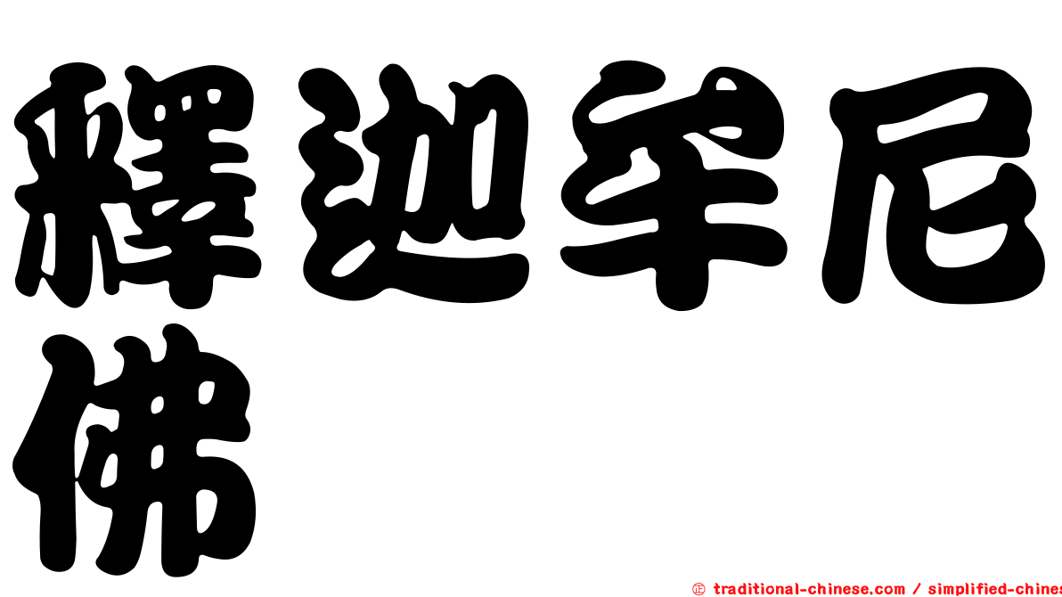 釋迦牟尼佛
