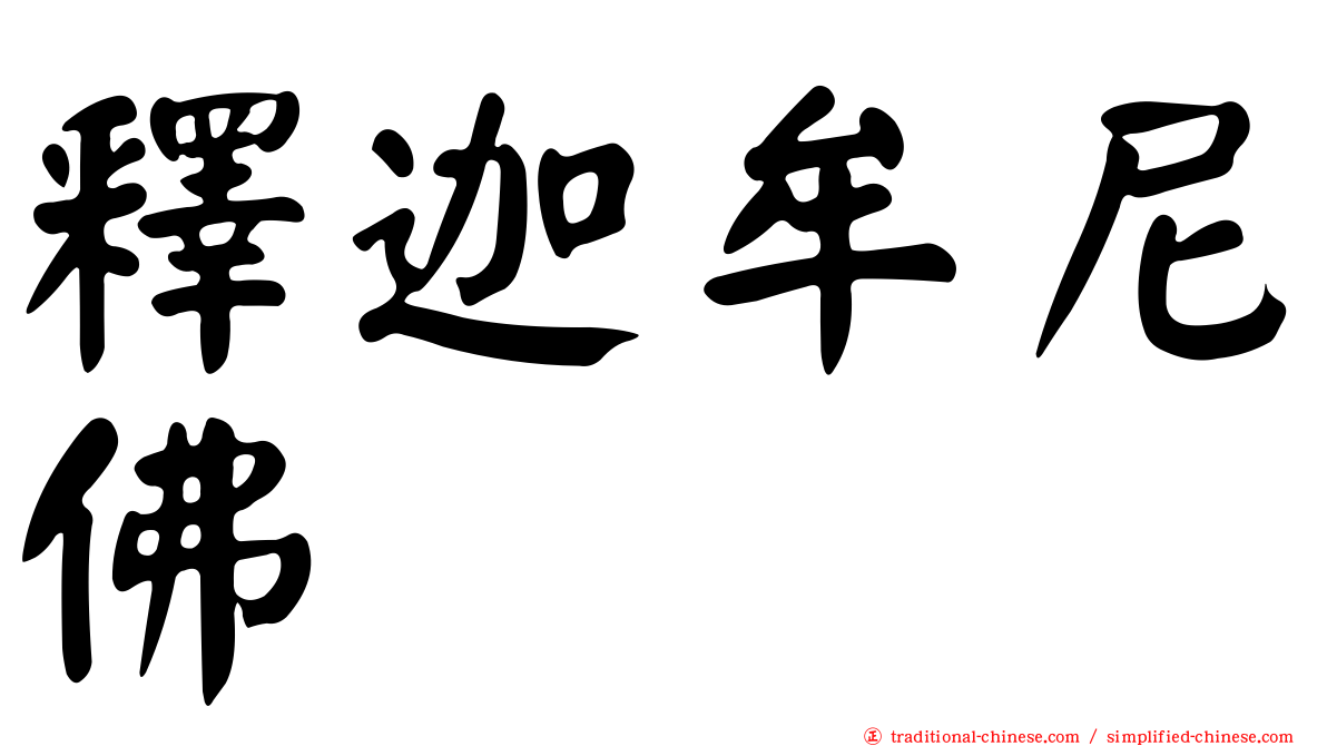 釋迦牟尼佛