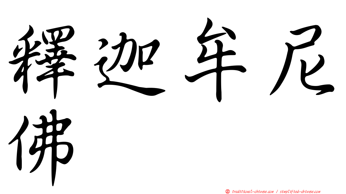 釋迦牟尼佛